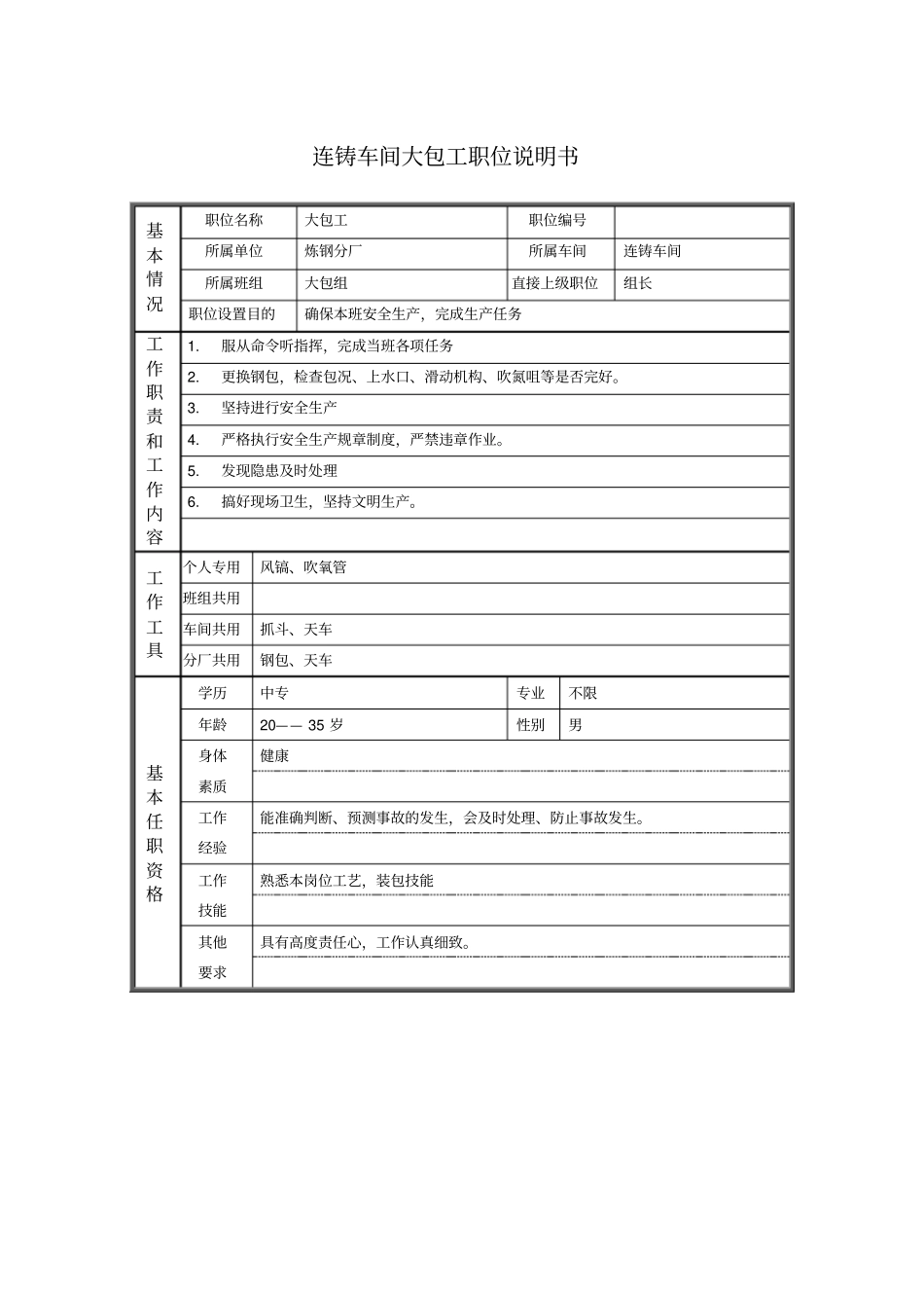 连铸车间大包工职位说明书_第1页