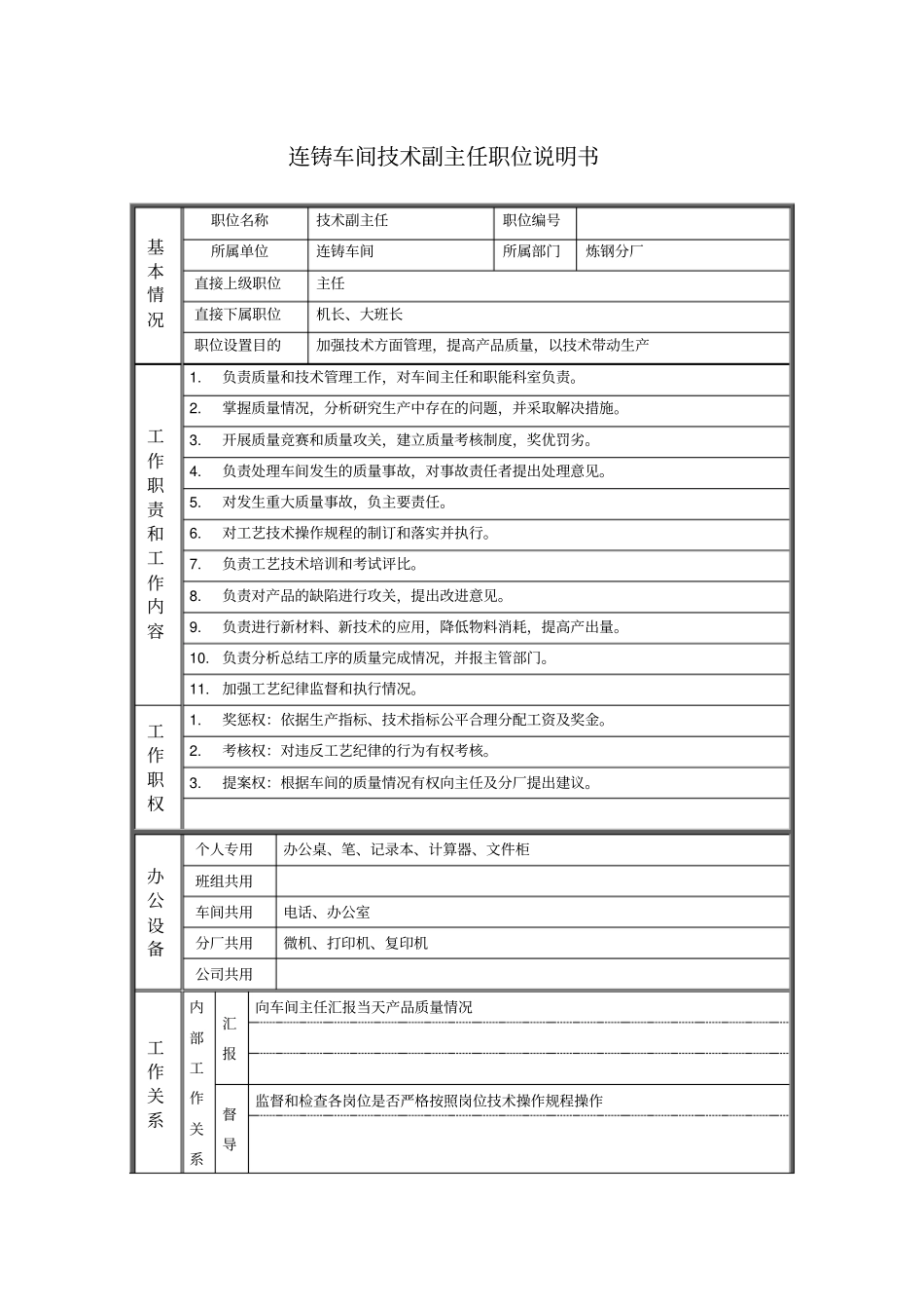 连铸车间技术副主任职位说明书_第1页