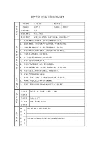 连铸车间技术副主任职位说明书
