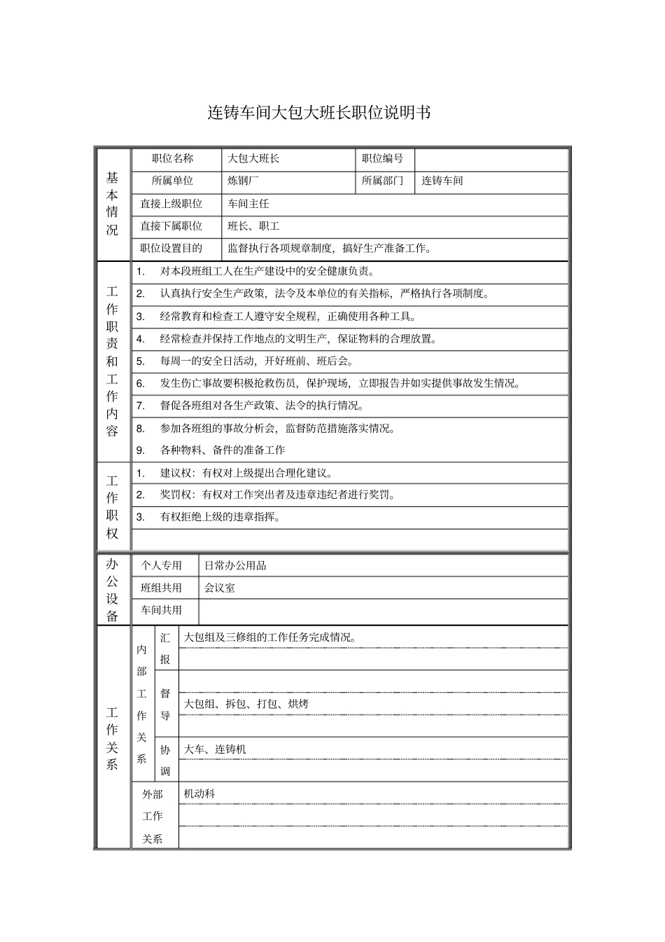 连铸车间大包大班长职位说明书_第1页