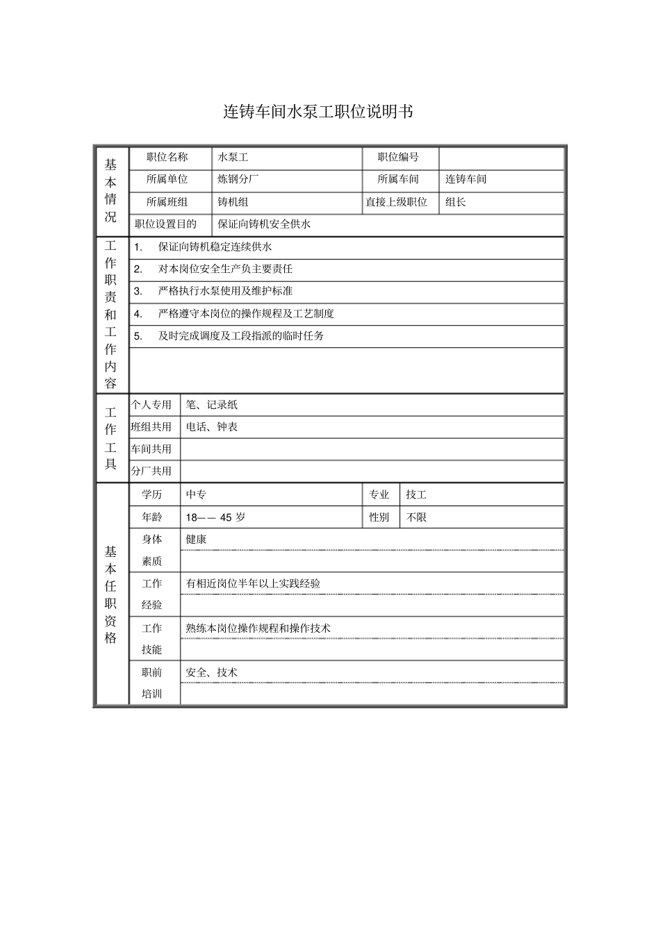 连铸车间水泵工职位说明书_第1页