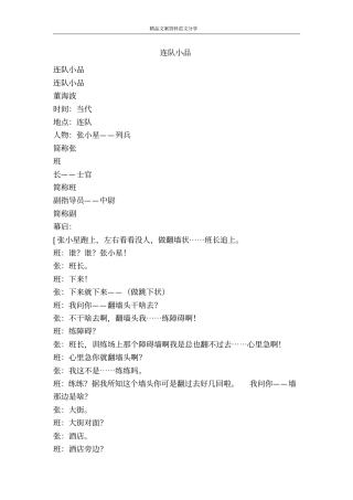 连队小品-精品文案范文