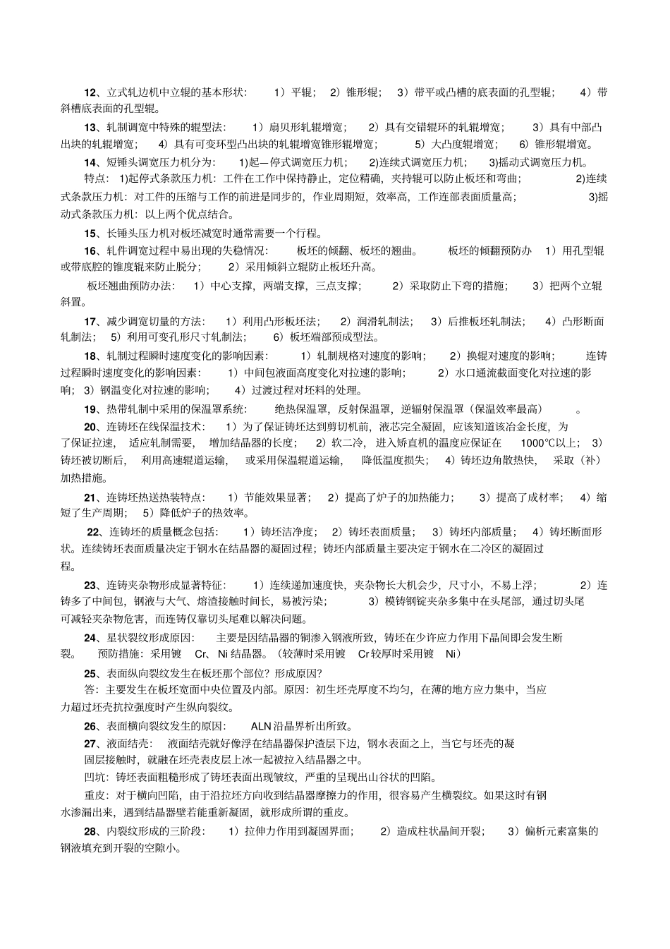 连铸连轧知识点_第2页