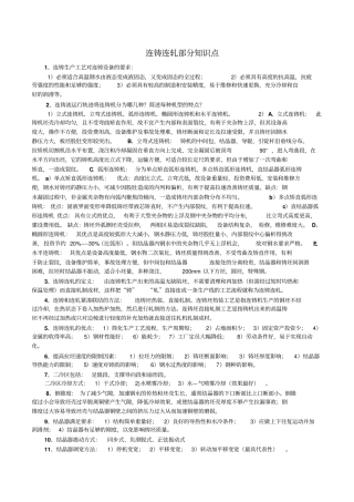 连铸连轧知识点
