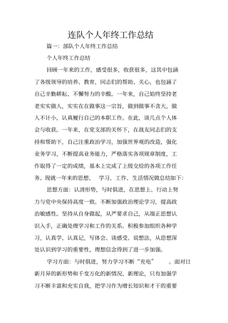 连队个人年终工作总结