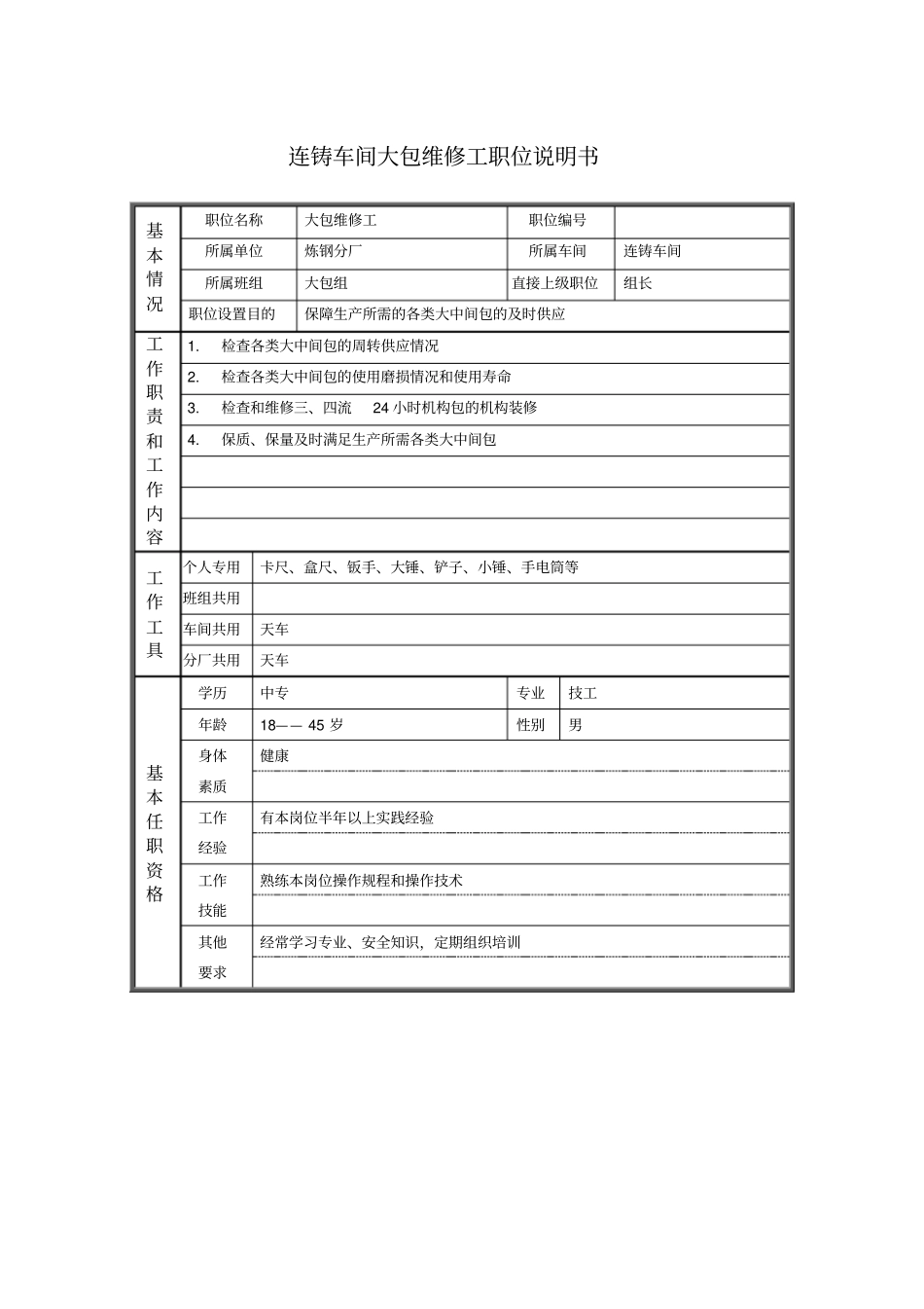 连铸车间大包维修工职位说明书_第1页