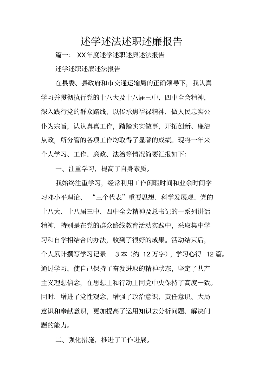 述学述法述职述廉报告_第1页