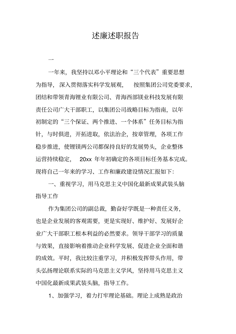 述廉述职报告_第1页