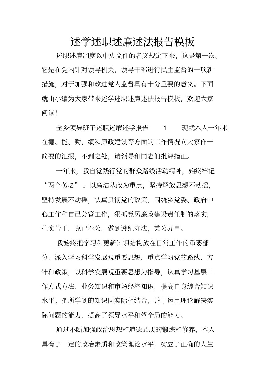 述学述职述廉述法报告模板_第1页