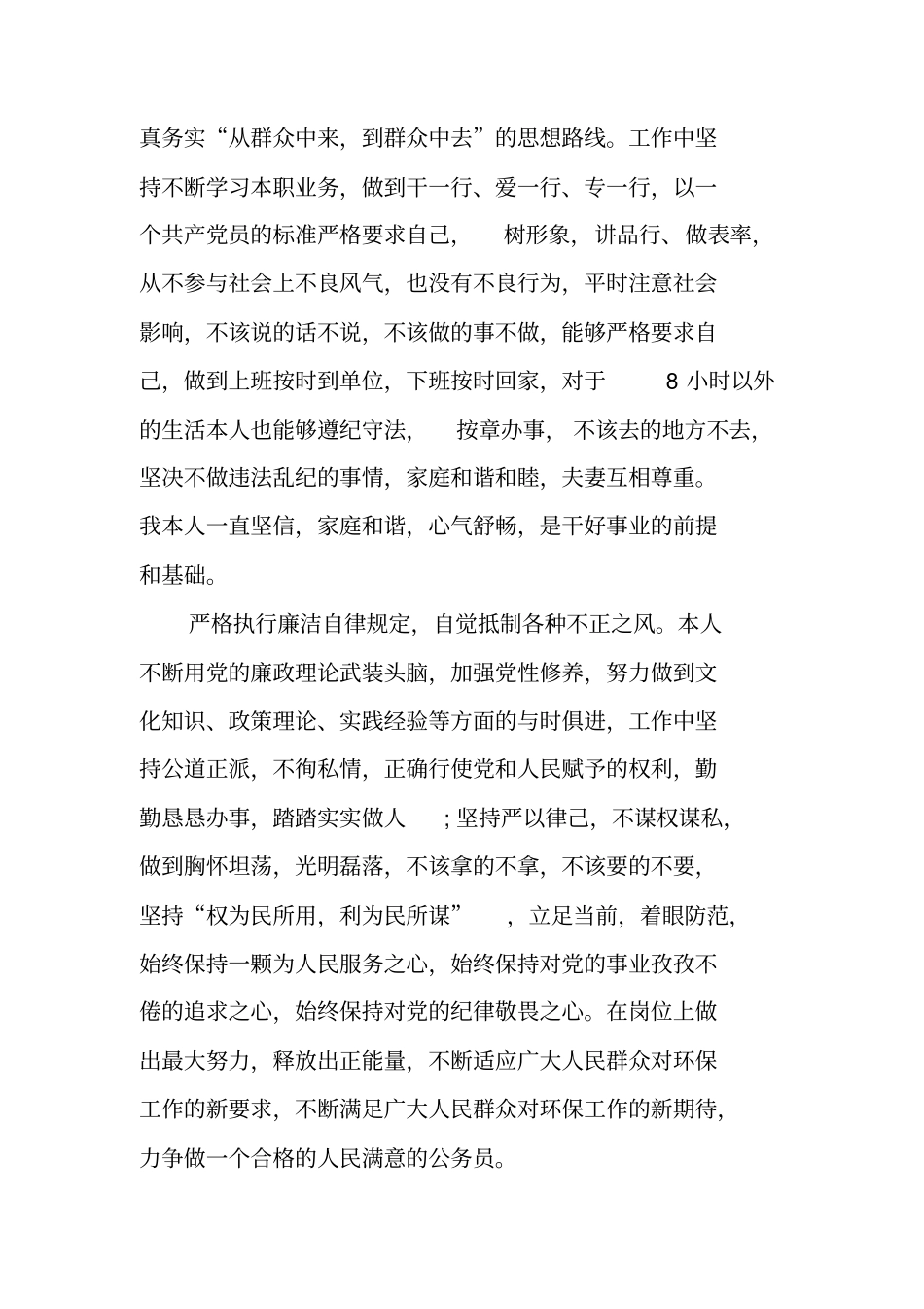 述廉述职报告精选_第3页