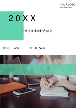 述德述廉述职报告范文