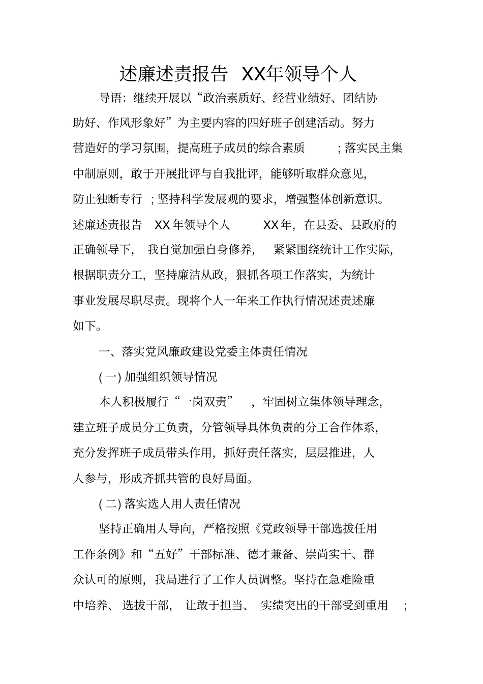 述廉述责报告XX年领导个人_第1页