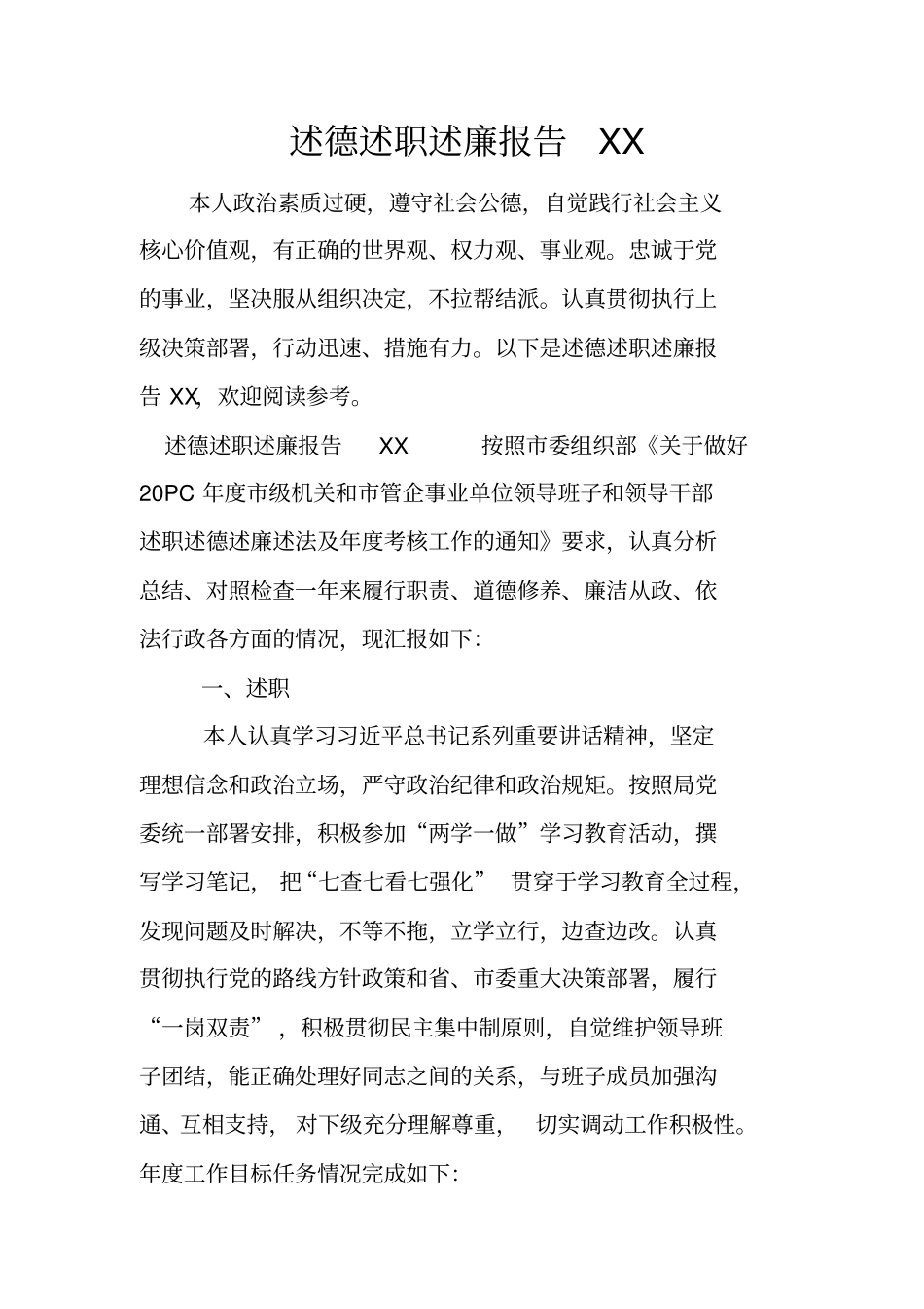 述德述职述廉报告XX_第1页