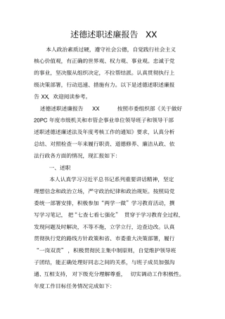 述德述职述廉报告XX