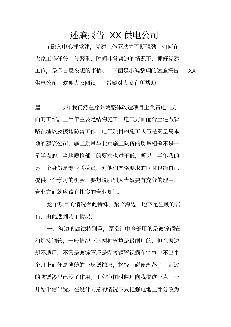 述廉报告XX供电公司_第1页