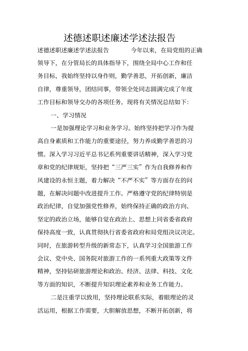 述德述职述廉述学述法报告_第1页