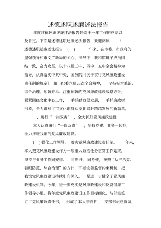 述德述职述廉述法报告