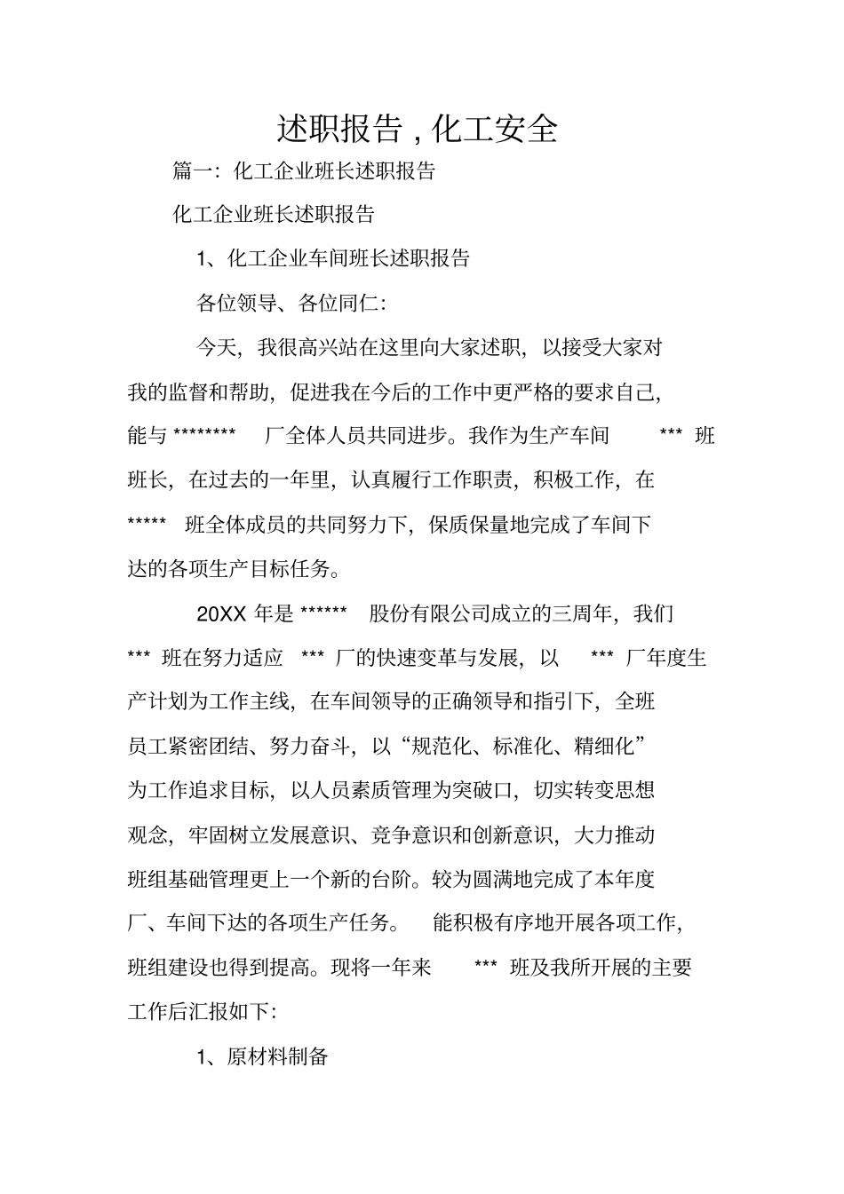 述职报告,化工安全_第1页