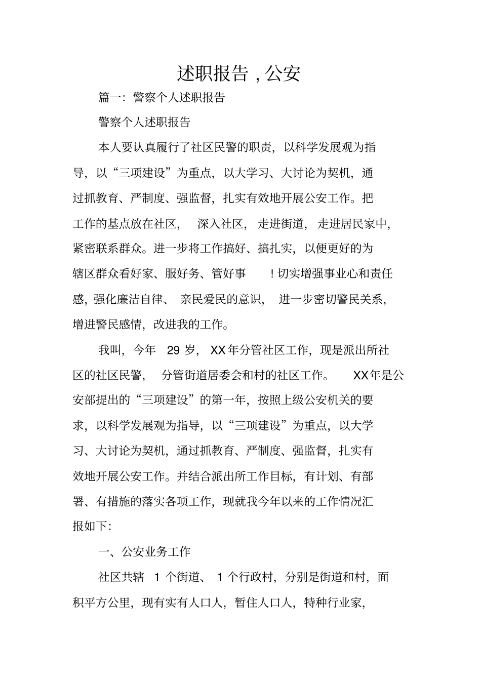 述职报告,公安_第1页