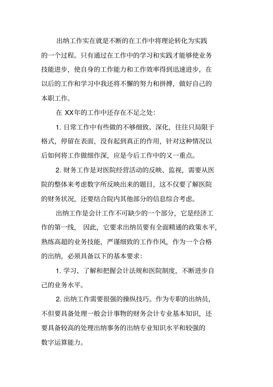 述职报告,学校,出纳_第3页