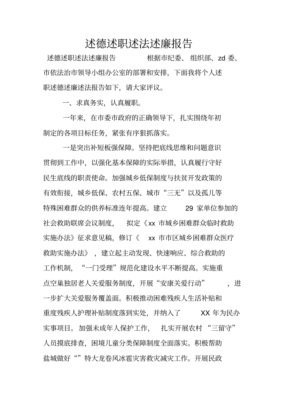 述德述职述法述廉报告_第1页