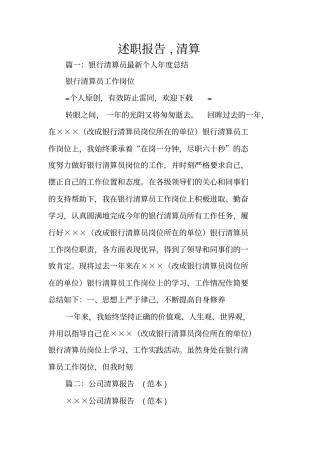 述职报告,清算