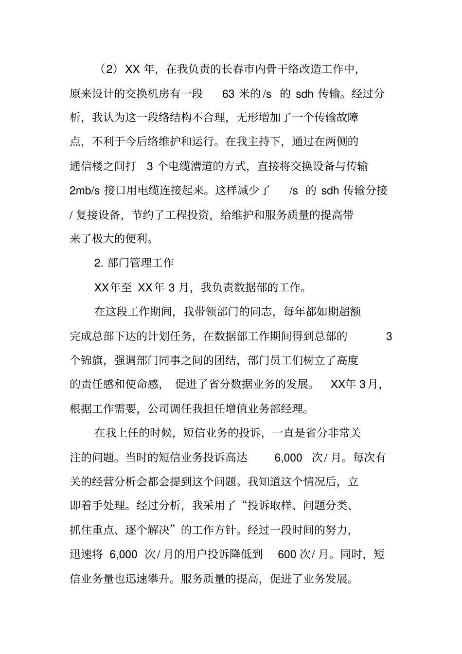 述职报告,联通_第2页