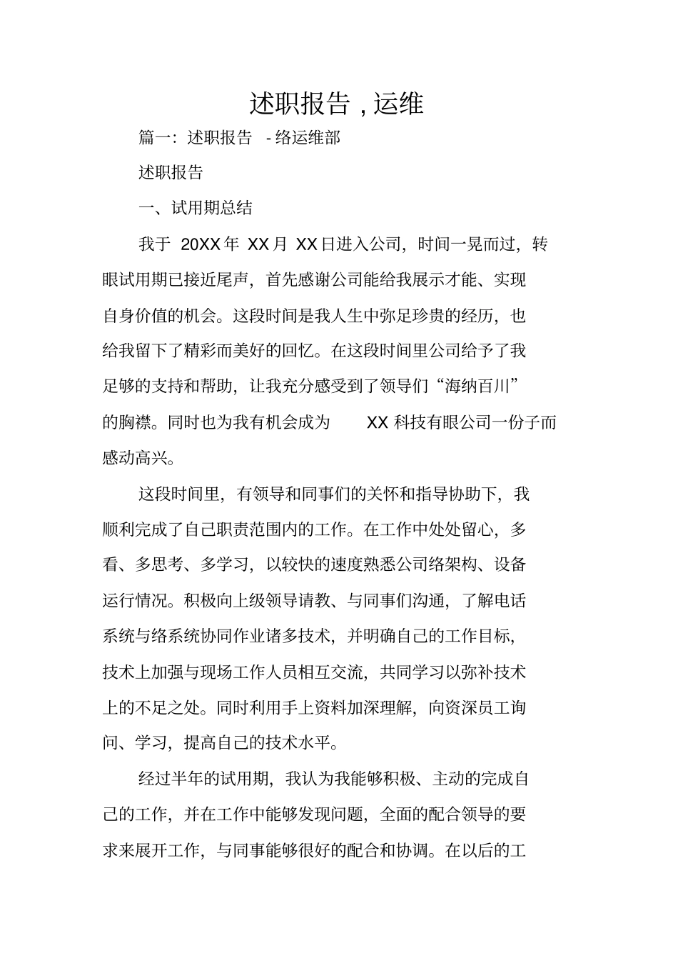 述职报告,运维_第1页