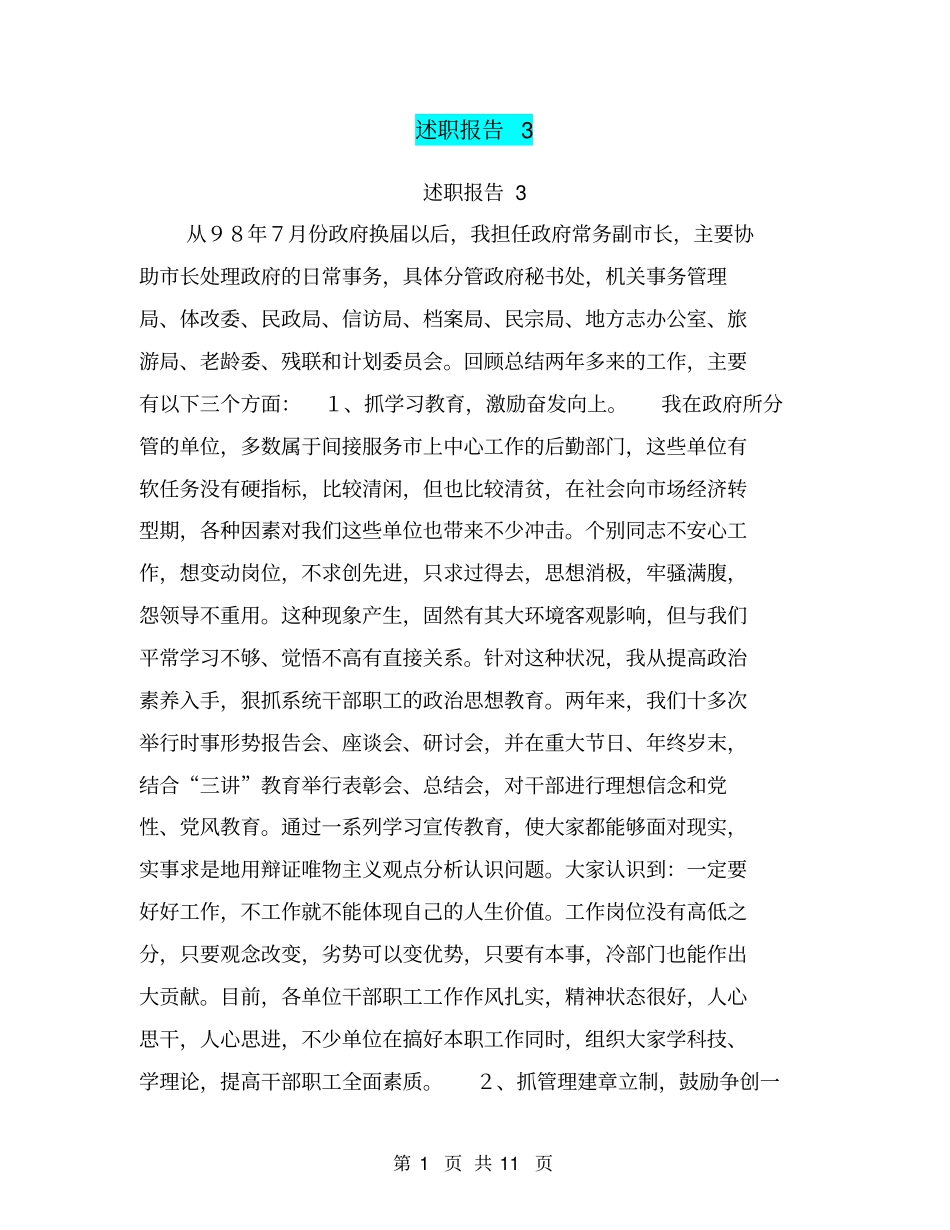 述职报告3【可编辑版】_第1页