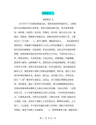 述职报告3【可编辑版】