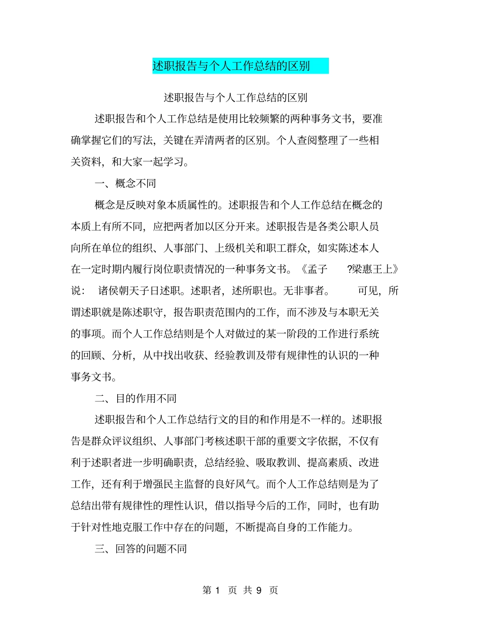 述职报告与个人工作总结的区别【可编辑版】_第1页