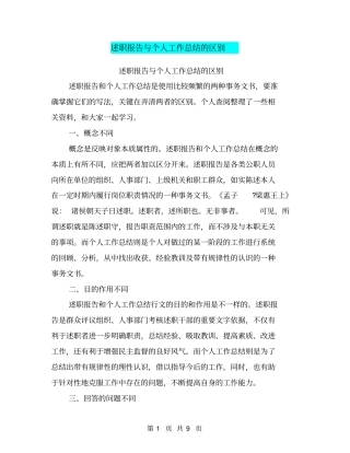 述职报告与个人工作总结的区别【可编辑版】