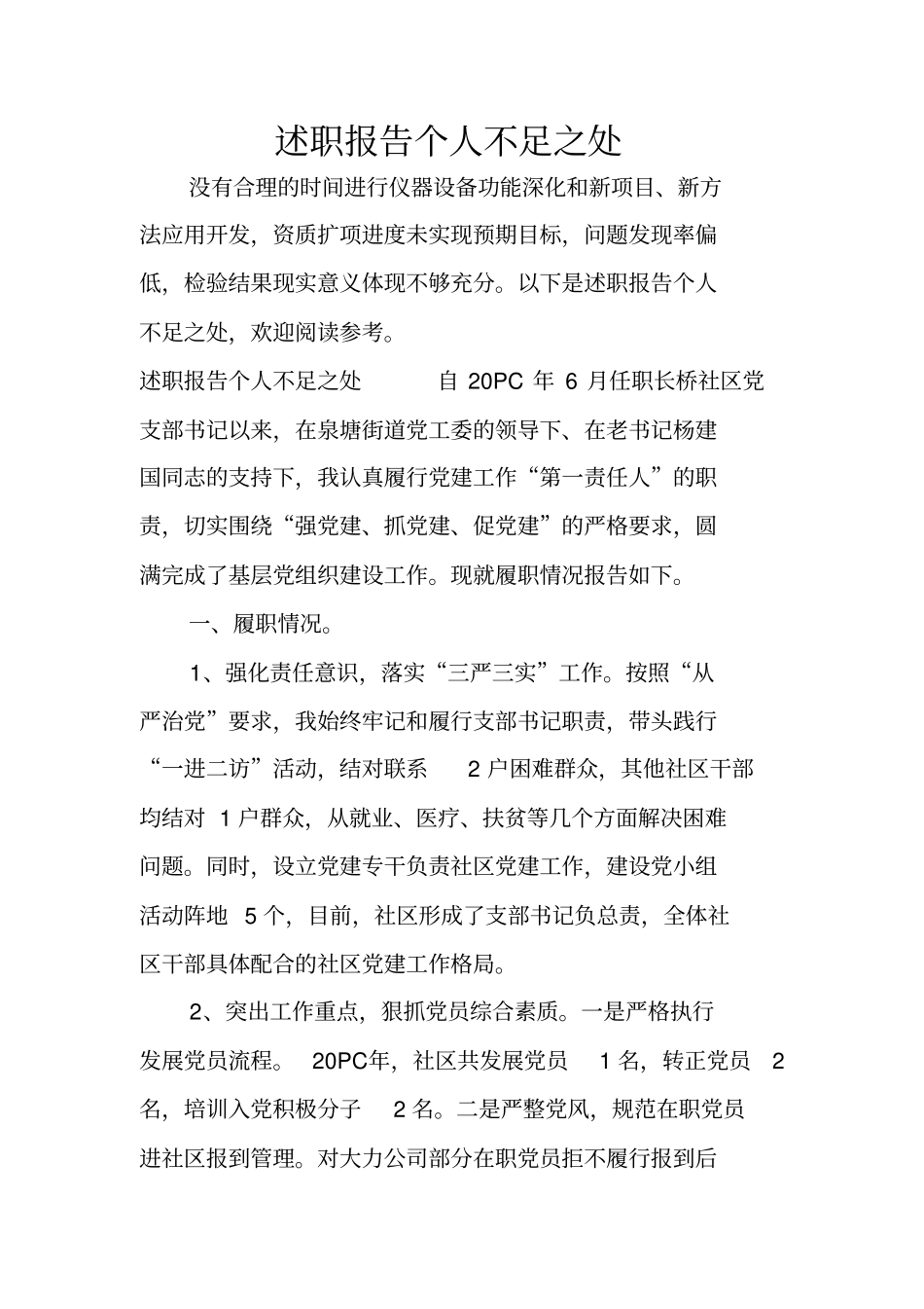 述职报告个人不足之处_第1页