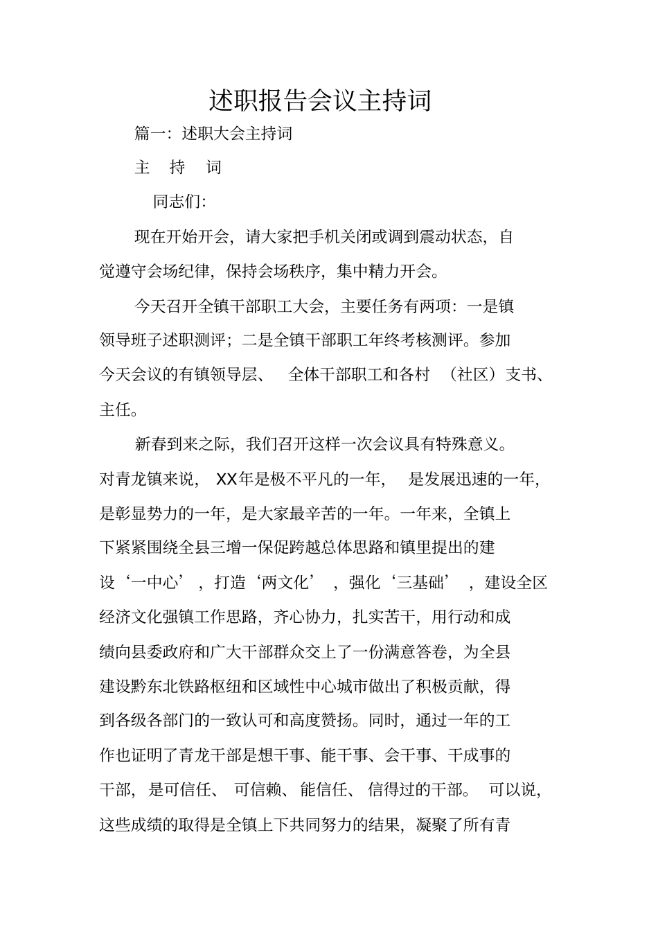 述职报告会议主持词_第1页