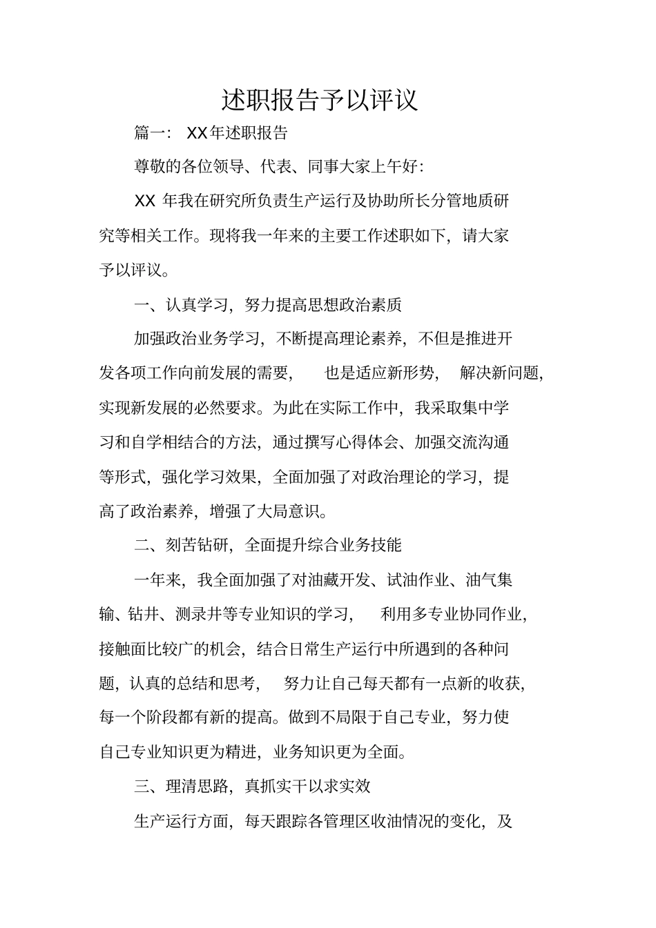 述职报告予以评议_第1页
