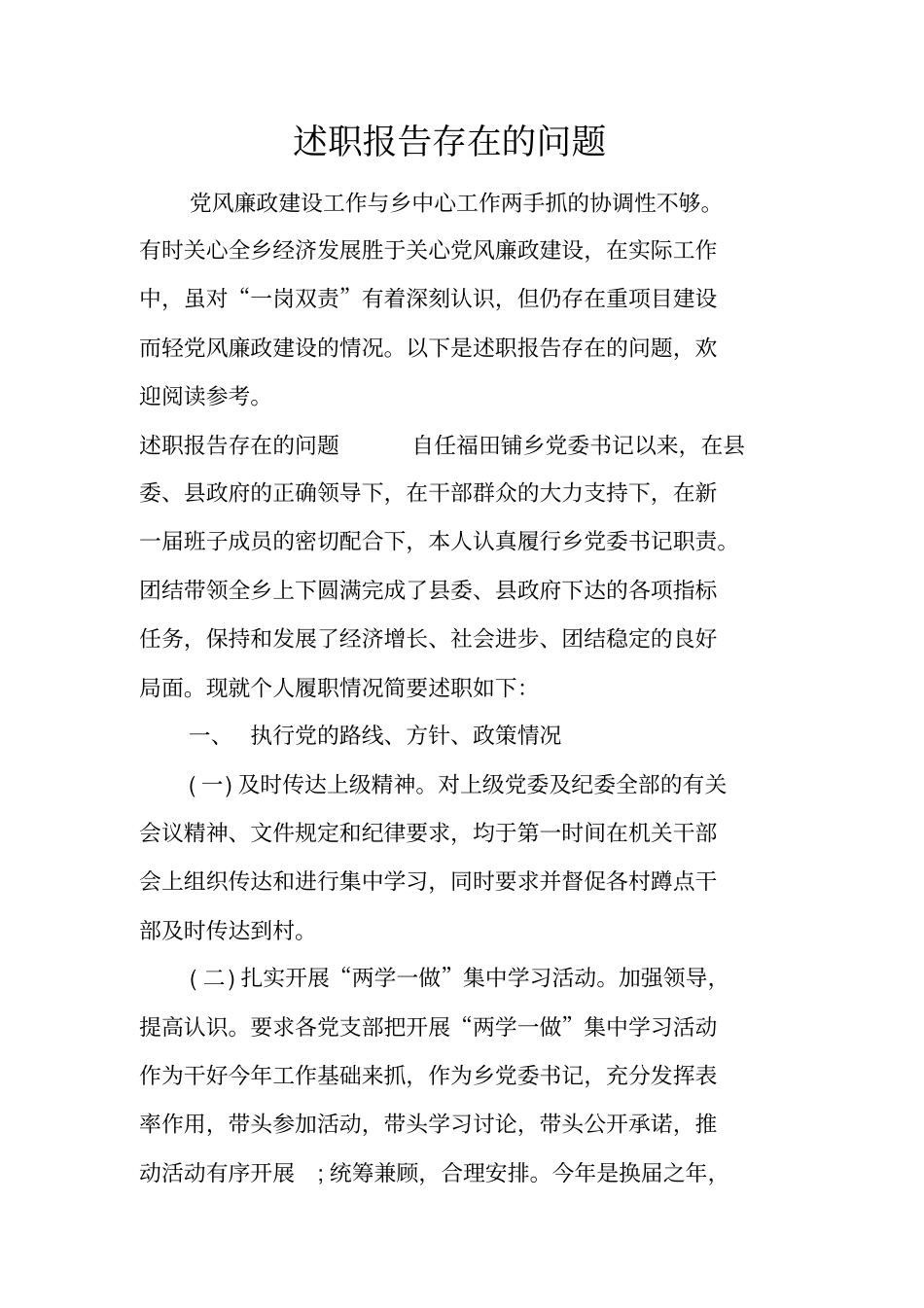 述职报告存在的问题_第1页