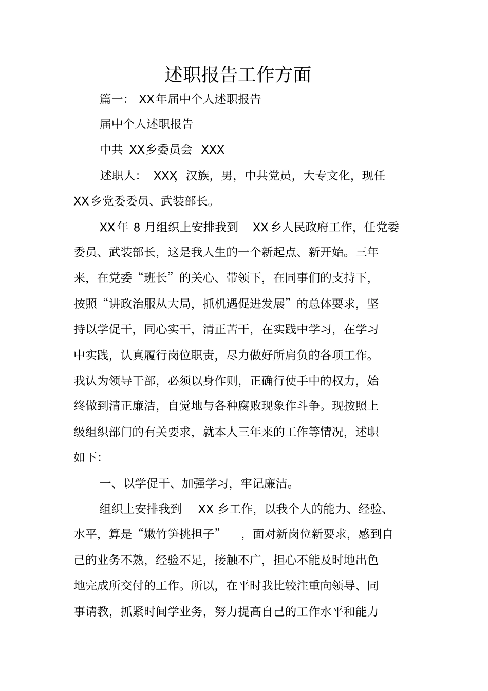 述职报告工作方面_第1页