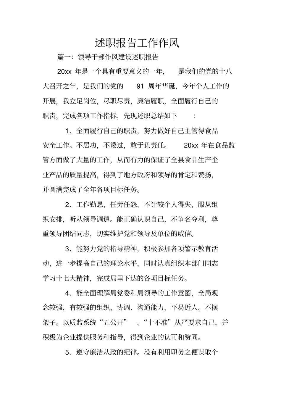 述职报告工作作风_第1页