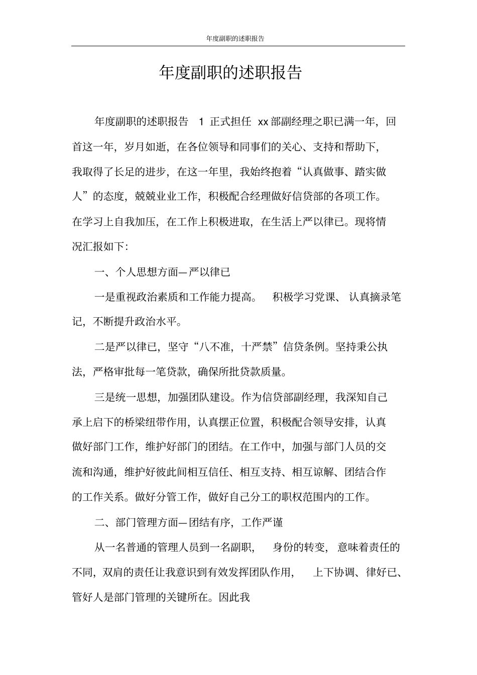 述职报告年副职的述职报告_第1页