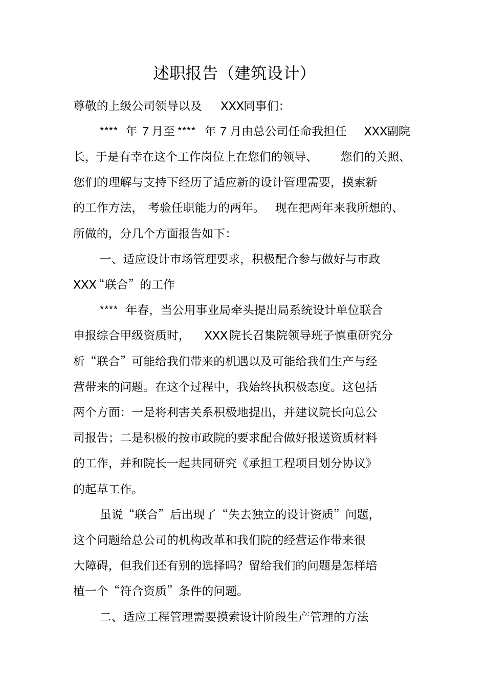 述职报告建筑设计_1_第1页