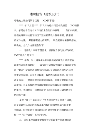 述职报告建筑设计_1
