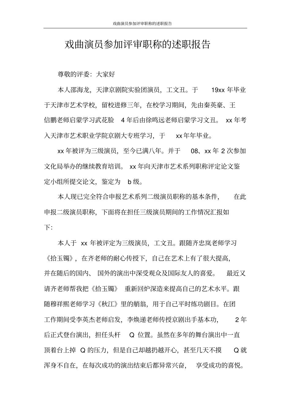 述职报告戏曲演员参加评审职称的述职报告_第1页