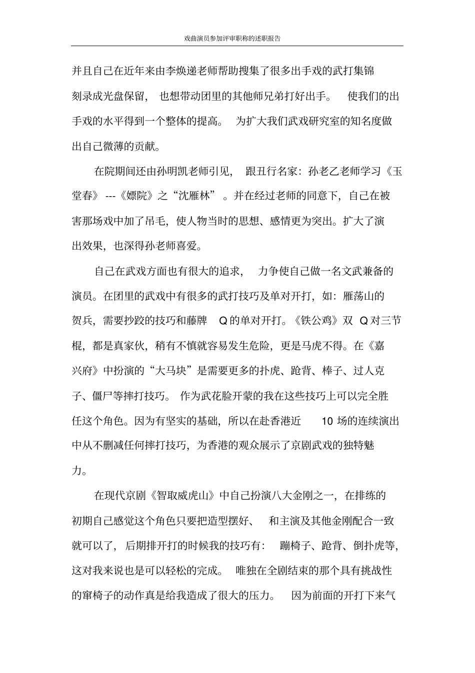 述职报告戏曲演员参加评审职称的述职报告_第2页