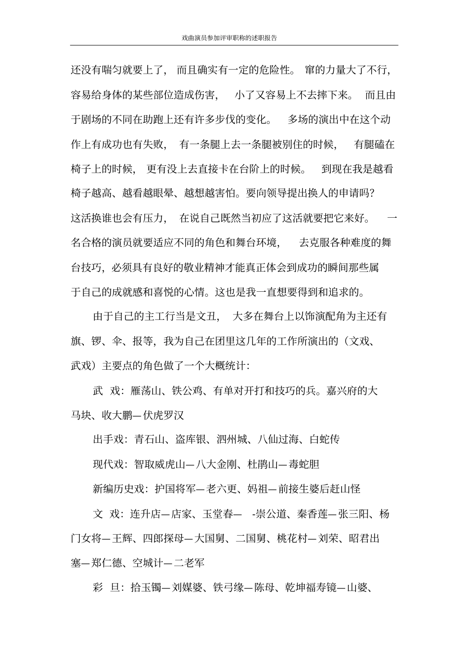 述职报告戏曲演员参加评审职称的述职报告_第3页