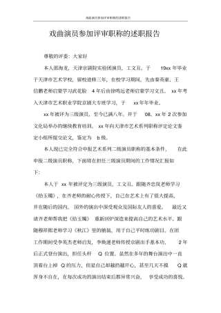 述职报告戏曲演员参加评审职称的述职报告