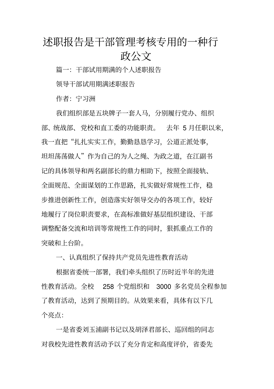 述职报告是干部管理考核专用的一种行政公文_第1页
