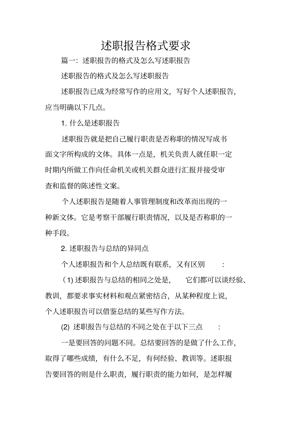 述职报告格式要求_第1页