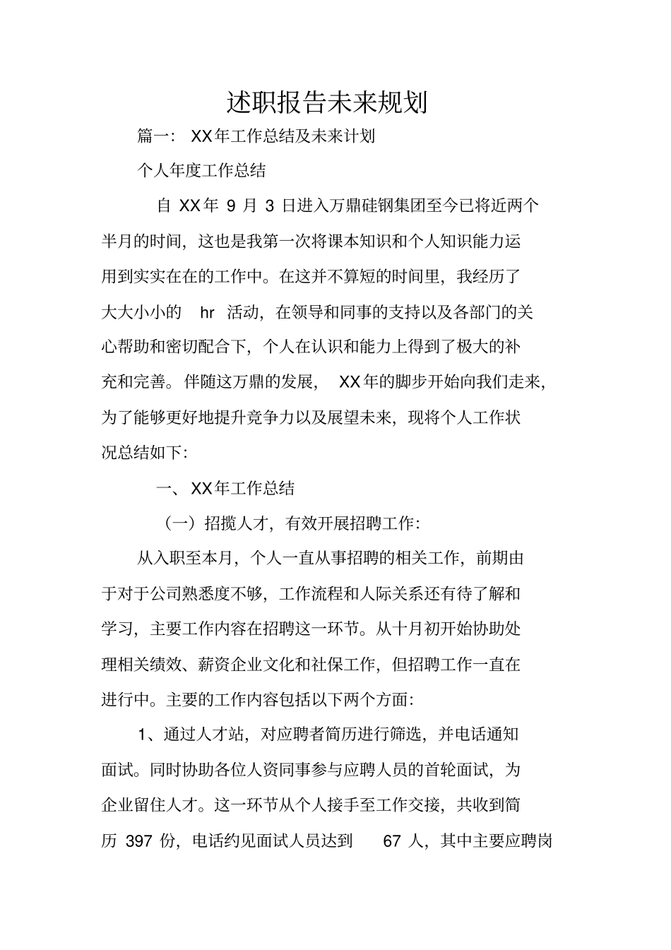 述职报告未来规划_第1页