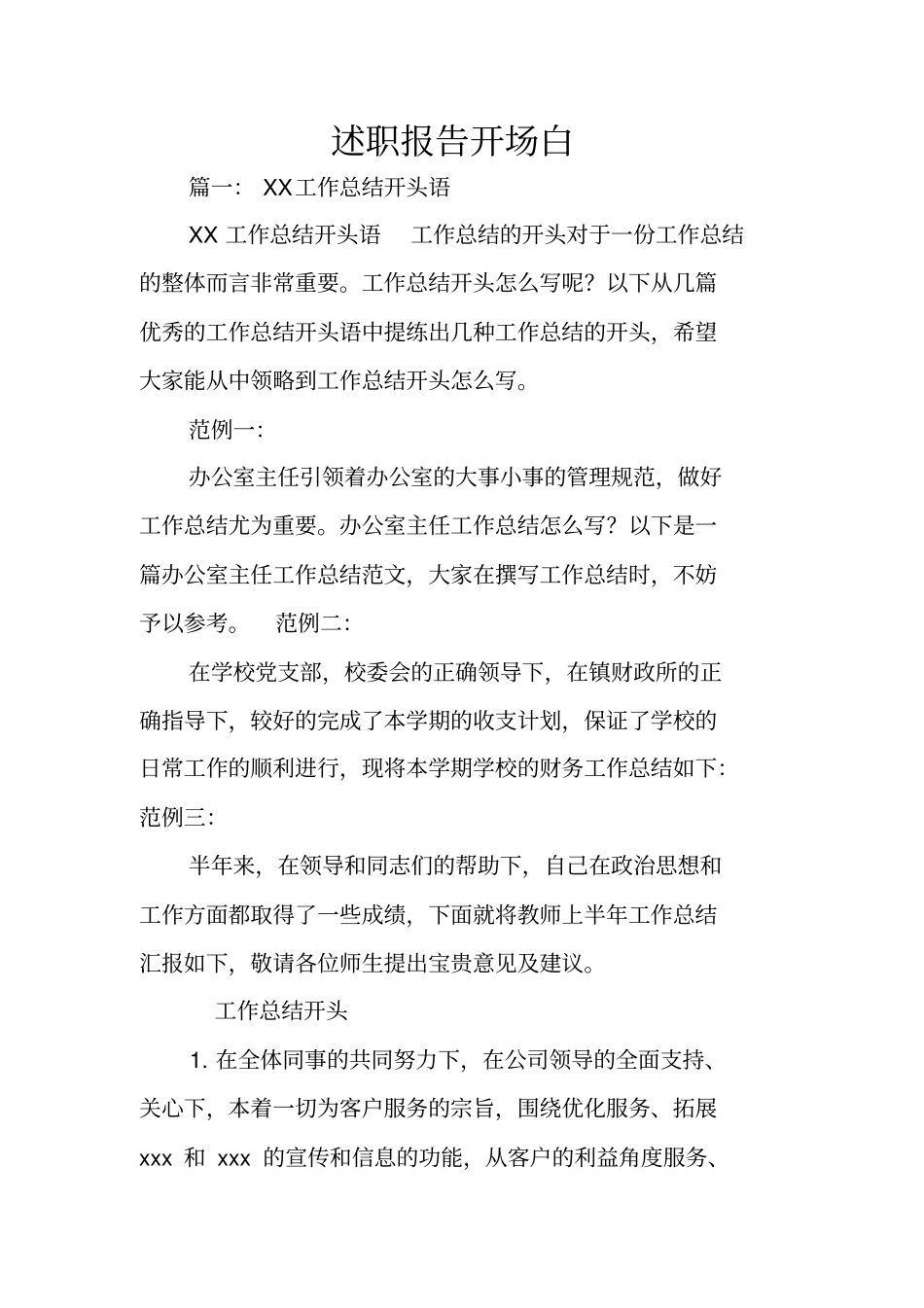 述职报告开场白_第1页