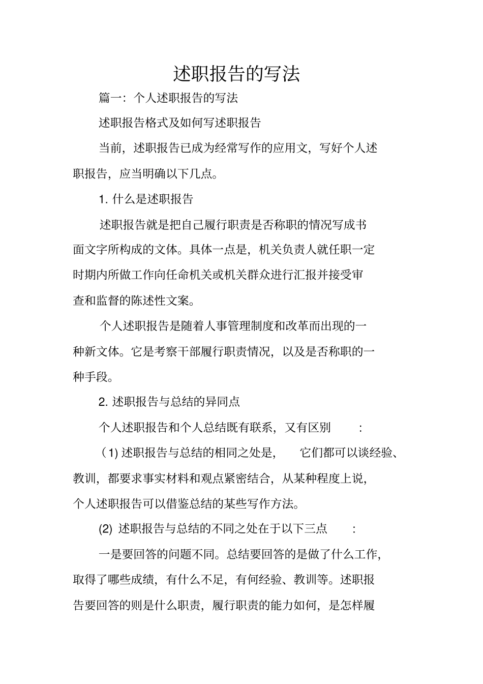 述职报告的写法_第1页